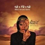 دانلود آهنگ گروه رستاک به نام هیه و های و هیه